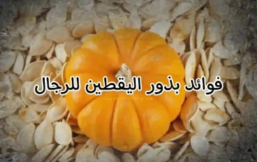 ما هي الأطعمة التي تحسن من جودة الحيوانات المنوية عند الرجال؟