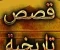 صورة مقال "حين يروي التاريخ: قصص غيّرت وجه العالم"