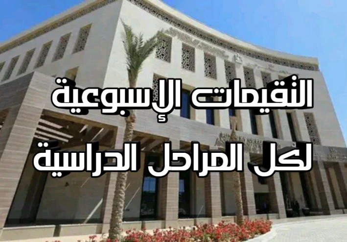 كيفية الحصول على التقييمات الأسبوعية لجميع المراحل الدراسية