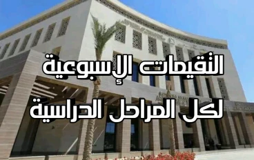 كيفية الحصول على التقييمات الأسبوعية لجميع المراحل الدراسية