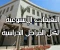 صورة مقال كيفية الحصول على التقييمات الأسبوعية لجميع المراحل الدراسية