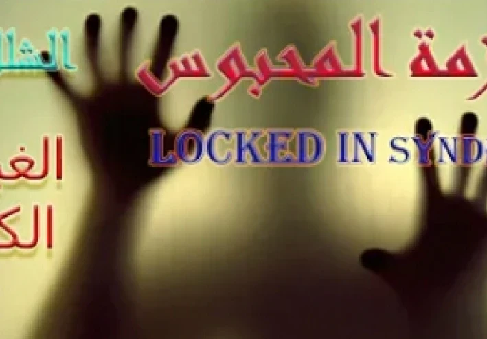 صراع الوعي في سجن الجسد