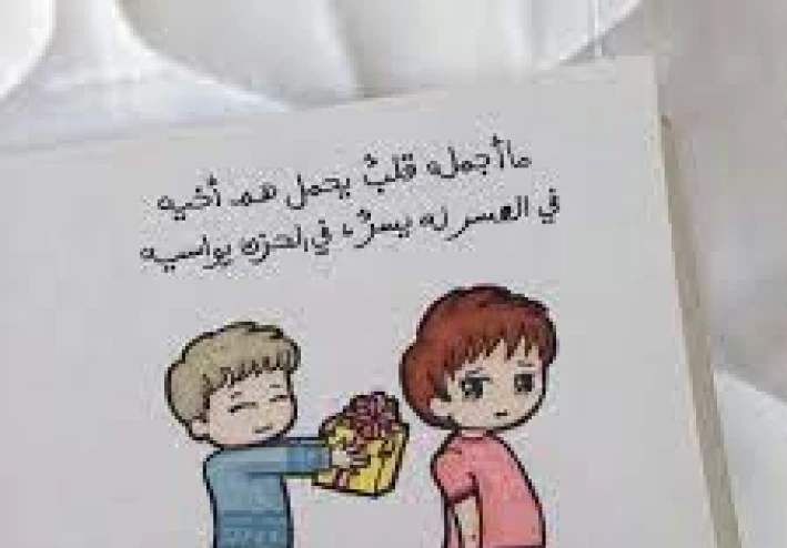 الصديق لاخوه الصديق وقت الضيق