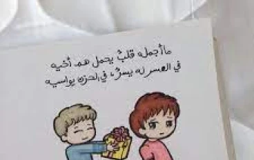 الصديق لاخوه الصديق وقت الضيق