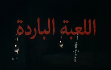 قصة "همسات الظلال"