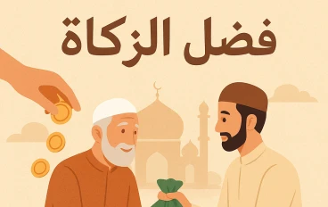"فضـل آلزكآه فى آلآسـلآمـ" 