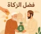 صورة مقال "فضـل آلزكآه فى آلآسـلآمـ" 