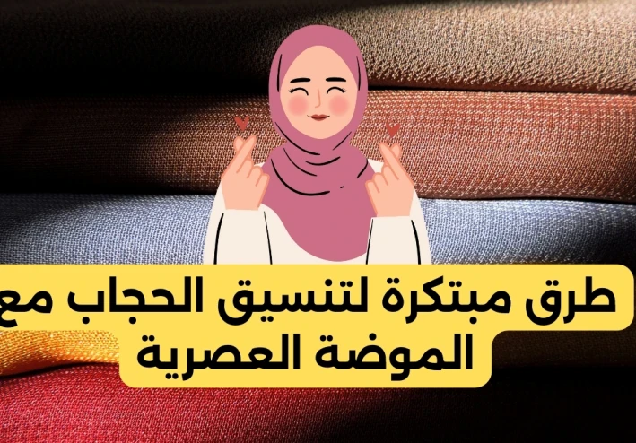 طرق مبتكرة لتنسيق الحجاب مع الموضة العصرية