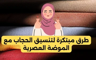 طرق مبتكرة لتنسيق الحجاب مع الموضة العصرية