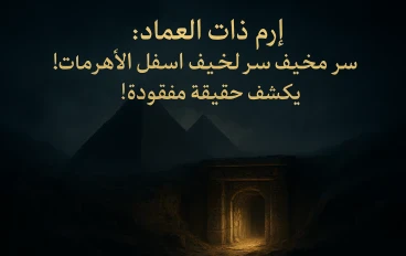 إرم ذات العماد: سر مخيف أسفل الأهرامات يكشف حقيقة مفقودة!