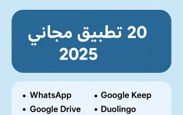 أفضل 20 تطبيق مجاني سيجعل حياتك أسهل في 2025