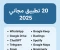 صورة مقال أفضل 20 تطبيق مجاني سيجعل حياتك أسهل في 2025