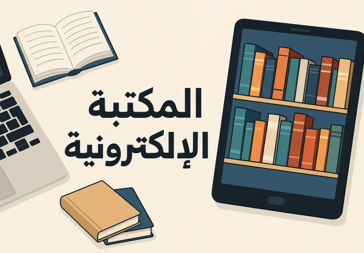 المكتبة الإلكترونية: ثورة المعرفة في العصر الرقمي