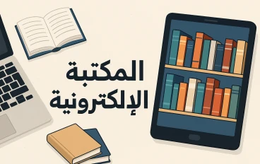 المكتبة الإلكترونية: ثورة المعرفة في العصر الرقمي 