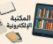 صورة مقال المكتبة الإلكترونية: ثورة المعرفة في العصر الرقمي 