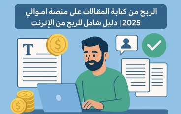 "الربح من كتابة المقالات على منصة أموالي 2025 | دليل شامل للربح من الإنترنت"