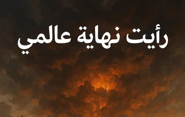 رأيت نهاية عالمي 