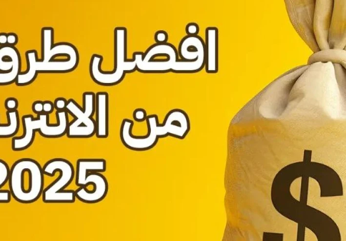إزاي تكسب من الإنترنت بأساليب مبتكرة بعيد عن الطرق التقليدية