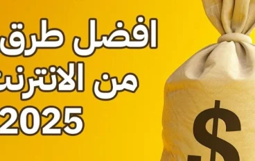إزاي تكسب من الإنترنت بأساليب مبتكرة بعيد عن الطرق التقليدية