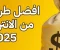 صورة مقال إزاي تكسب من الإنترنت بأساليب مبتكرة بعيد عن الطرق التقليدية