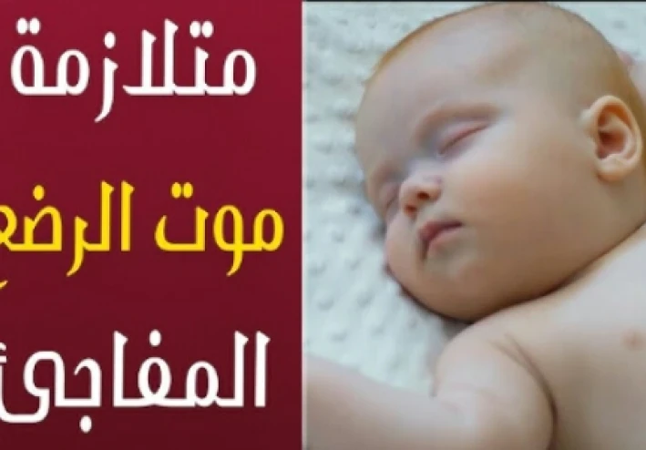 عندما يختفي الرضيع دون سابق إنذار