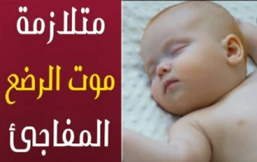 عندما يختفي الرضيع دون سابق إنذار