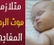 صورة مقال عندما يختفي الرضيع دون سابق إنذار