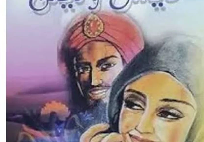 🌹 أسطورة قيس وليلى: قصة حب خالدة عبر العصور