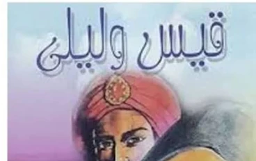 🌹 أسطورة قيس وليلى: قصة حب خالدة عبر العصور