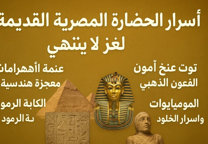 اسرار الحضاره المصريه القديمه لغز لا ينتهي