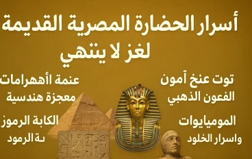 اسرار الحضاره المصريه القديمه لغز لا ينتهي
