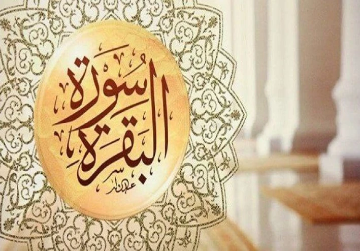 الورد اليومي من سوره البقره