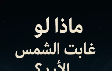 ماذا لو اختفت الشمس