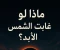 article image for ماذا لو اختفت الشمس