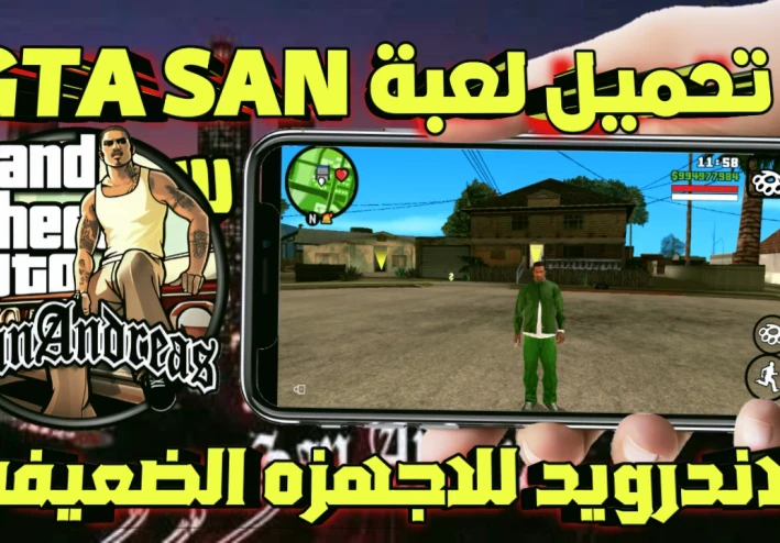 تحميل لعبة gta san anbreas للاندرويد الاصليه مع قائمة الغش للاجهزه الضعيفه بحجم 200 ميجا فقط بتشتغل حتى لو جهازك ميت 2026