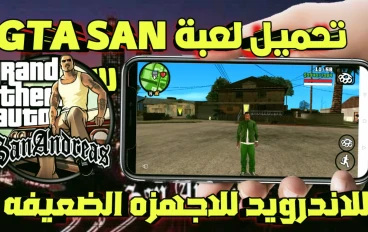تحميل لعبة gta san anbreas للاندرويد الاصليه مع قائمة الغش للاجهزه الضعيفه بحجم 200 ميجا فقط بتشتغل حتى لو جهازك ميت 2026