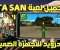 صورة مقال تحميل لعبة gta san anbreas للاندرويد الاصليه مع قائمة الغش للاجهزه الضعيفه بحجم 200 ميجا فقط بتشتغل حتى لو جهازك ميت 2026