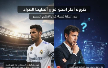 فيات كارفاخال يضع تشابي ألونسو أمام اختبار حاسم 