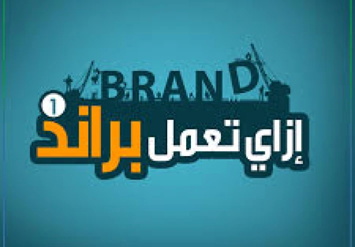 البراند فى مصر