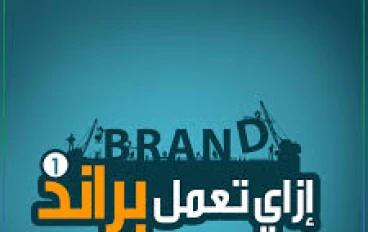 البراند فى مصر  