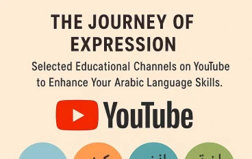 رحلة الإعراب: القنوات التعليمية المختارة على يوتيوب لتعزيز مهاراتك في اللغة العربية