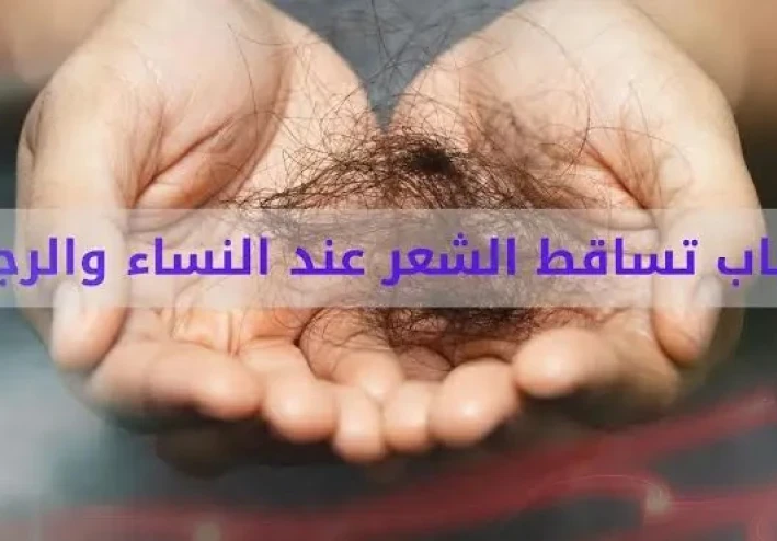 13 سبب لتساقط الشعر