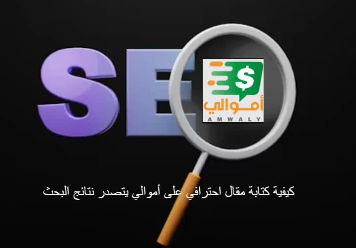 كيفية كتابة مقال احترافي على أموالي يتصدر نتائج البحث