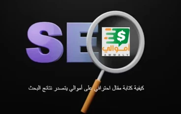 كيفية كتابة مقال احترافي على أموالي يتصدر نتائج البحث
