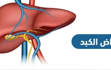 مفتاح الحياة الصحيه الصامته والقاتله