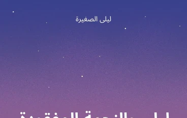 ليلى والنجمة المفقودة