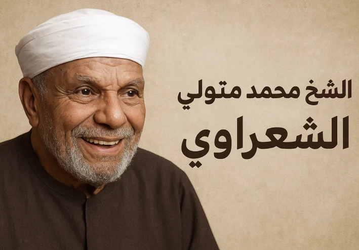 قصه حياه الشيخ الشعراوي