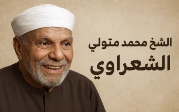 قصه حياه الشيخ الشعراوي