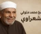 صورة مقال قصه حياه الشيخ الشعراوي