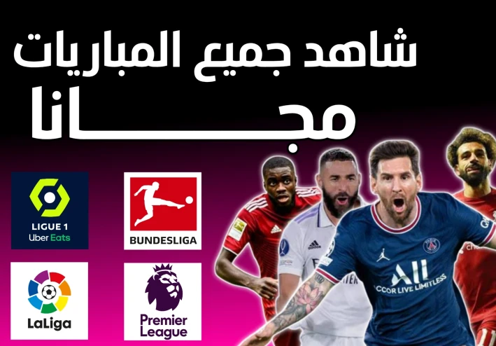 افضل تطبيق لمشاهدة جميع المباريات مجانا وبدون تقطيع | تحميل تطبيق Live Plus 2023